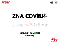 郑州日产ZNA CDV产品概述