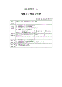 康佳集团财务中心预算会计员岗位手册表1