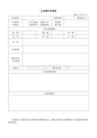 人员增补申请表