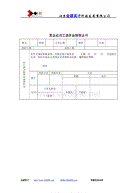 某企业员工退休金领取证书