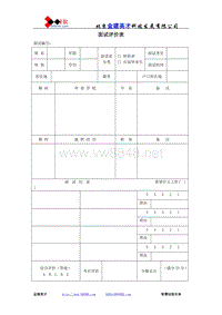 面试评价表