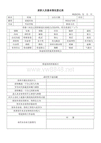 求职人员基本情况登记表