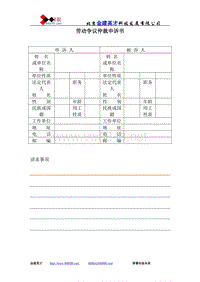 劳动争议仲裁申诉书