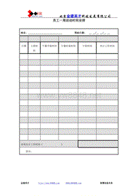 员工一周活动时间安排