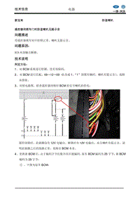 遥控器闭锁车门时防盗喇叭无提示音