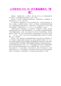 上海桑塔纳2000 GSi轿车急加速回火放炮