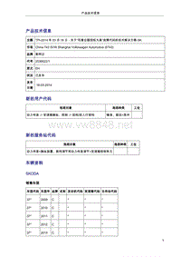 3356_TPI-2014年03月18日：关于DQ200变速箱报故障码双离合器扭矩太高的技术解决方案-SK