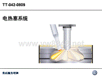 大众培训07_Glow_plug_system柴油机预热系统_CN