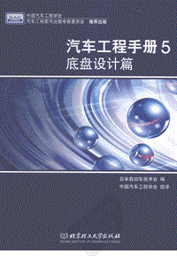 汽车书籍_日本版 汽车工程手册 5 底盘设计篇 2010版