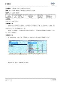 全新迈腾 仪表台中央出风口不出风