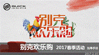 别克欢乐购2017春季优惠活动0210-3