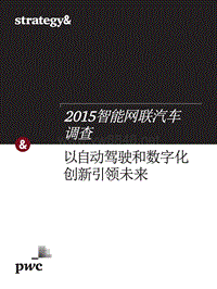 2015智能网联汽车调查：以自动驾驶和数字化创新引领未来+_2015_chi