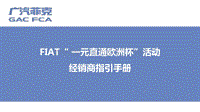 FIAT一元直通“欧洲杯”活动经销商指引手册_final版