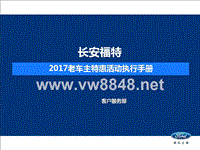 老车主特惠活动(GFB0372017)执行手册-1