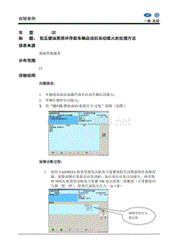 CC低压燃油泵损坏导致车辆启动后自动熄火的处理方法