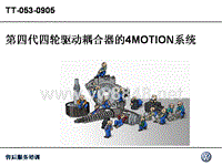 大众培训05_4MOTION_with4th_generation_4WD_coupling四轮驱动系统_CN