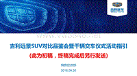 附件2：吉利远景SUV对比品鉴会暨千辆交车仪式活动规划初稿(1)