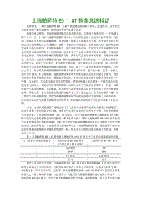 上海帕萨特B5 1.8T轿车怠速抖动（配件）