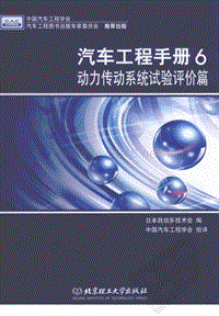 汽车书籍_日本版 汽车工程手册 6 动力传动系统试验评价篇 2010版