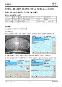 速腾1.6 ESP 故障灯报警，更换ESP 传感器单元G419 无法消