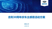 附件1：吉利30周年庆车主感恩活动方案