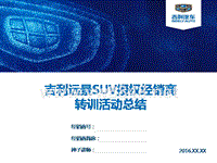 附件2：吉利远景SUV授权经销商转训活动总结