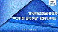 附件1： 吉利新远景新春特惠购“90万礼赞 惠钜幸福”促销活动指引