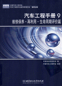 汽车书籍_日本版 汽车工程手册 9 维修保养·再利用·生命周期评价篇 2010版