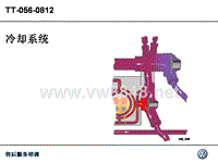 大众培训05_cooling_systems冷却系统汽油机_CN