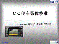 进口大众-CC倒车影像校准