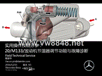 奔驰中国_BMBS Aspect_S6032_20_M133发动机节温器调节功能与故障诊断