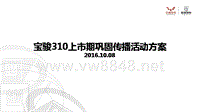 宝骏310冠军体验之旅活动方案-初稿