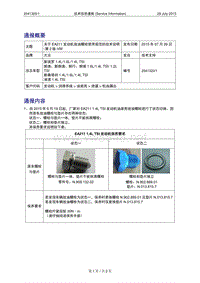 3564_150729-技术信息通报-关于EA211发动机放油螺栓使用规范的技术说明-VW（2041320-1）