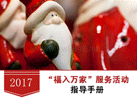 附件1：2017年“福入万家”服务活动指导手册