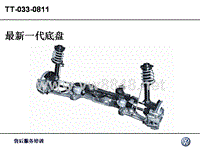 技师认证培训2_03_aktuelle_Fahrwerksgeneration_CN