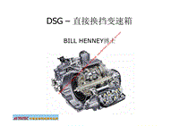 DSG–直接换挡变速箱详解