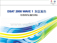 DSAT_2008上半年（东区）得分情况