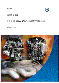 ssp368_2.0L125KW4气门技术的TDI发动机