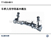 技师认证培训2_底盘保养01_Achsgeometrie_CN