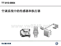 技师认证培训_空调系统中的传感器和执行器