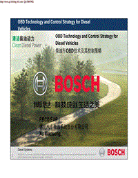 Bosch柴油机OBD技术及控制策略