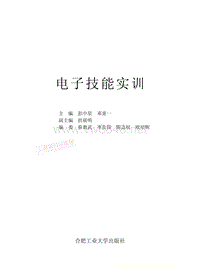 [电子技能实训].彭中星,邓重一.高清文字版