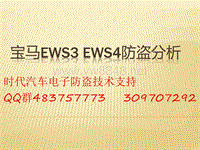 宝马EWS3 EWS4防盗分析