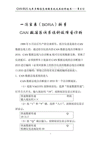 一汽宝来（BORA）轿车CAN数据总线系统的故障自诊断