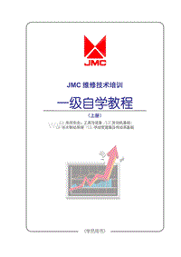 JMC维修技术培训课程_上册封面