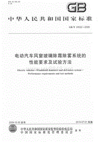 GB+24552-2009-T+电动汽车风窗玻璃除霜除雾系统的性能要求及试验方法