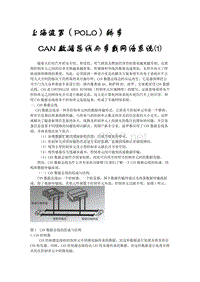 波罗的CAN数据总线与车载网络系统-1