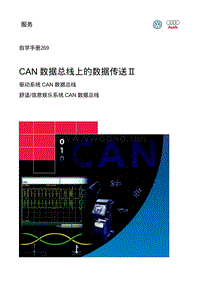 SSP269_CAN数据总线上的数据传送 II