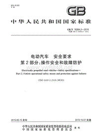 GBT 18384.2-2015 电动汽车安全要求 第2部分：操作安全和故障防护