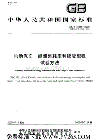 GBT 18386-2005 电动汽车 能量消耗率和续驶里程 试验方法